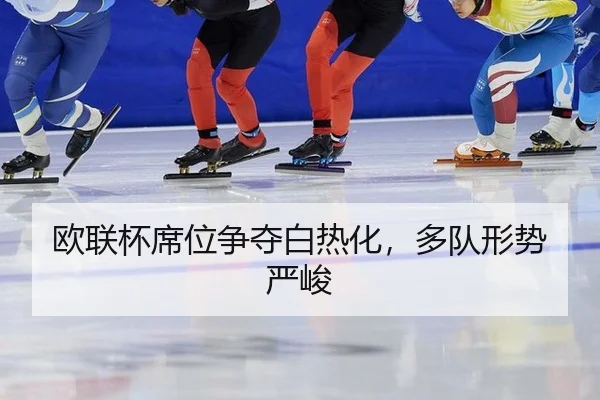欧联杯席位争夺白热化，多队形势严峻