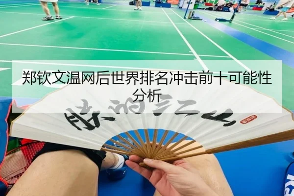 郑钦文温网后世界排名冲击前十可能性分析